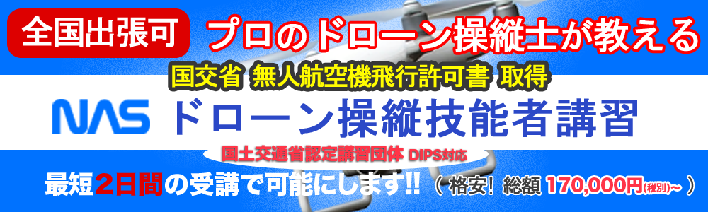 飛行許可取得のためのプロのドローン操縦士が教える、ドローン操縦者スクール